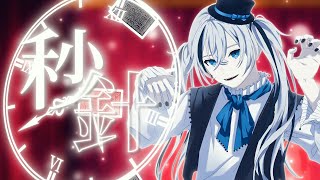 【#ドガコレ】秒針/Riei【MV作ってみた】