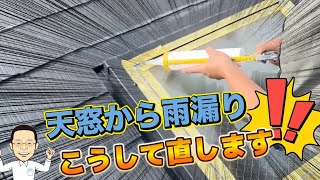 天窓の雨漏りはこう直す！劣化パッキン＆危険ポイント補修！