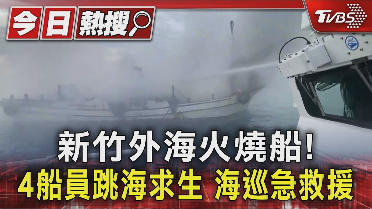 新竹外海火燒船!4船員跳海求生 海巡急救援|TVBS新聞 @TVBSNEWS01