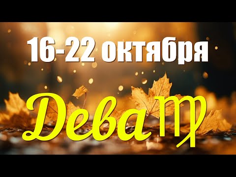 ДЕВА♍️16-22 октября.