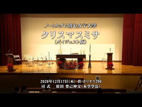 【清心のクリスマス】クリスマスミサ（ダイジェスト版）（2020年12月17日）