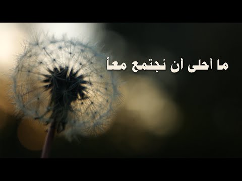 ترنيمة ما أحلى أن نجتمع معاً - سيبيل بغدود | Ma Ahla An Nagtamia Maan Hymne - Cybelle Baghdoud