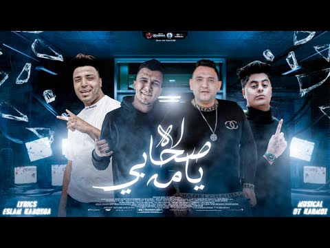 مهرجان اه صحابي يامه بس انا عالدوغري وحيد مودي امين عصام صاصا توزيع قط كرموز