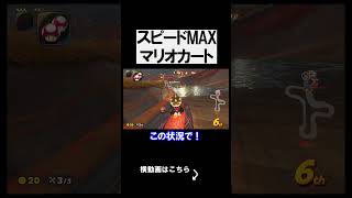スピードがMAXならどんな状況でも勝てる説 マリオカートワールド 実況 マリカワ #shorts