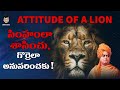 Power Of The Lion Attitude Telugu Swami Vivekananda Words In Telugu Lifeorama