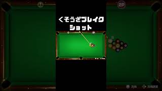 くそうざブレイクショットを打開する神プレイ【スウィントの実況/切り抜き】#shorts