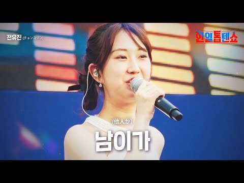 전유진(チョンユジン) - 남이가(他人か)｜한일톱텐쇼 12회