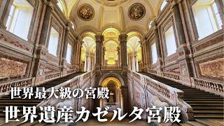 【スターウォーズの舞台】ナポリ近郊の世界遺産カゼルタ宮殿をご案内