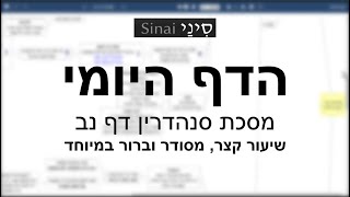 דף יומי מסכת סנהדרין דף נב - שיעור קצר וברור במיוחד בליווי תרשים (שיעורי הדף היומי בקצרה מאת הרב אורי בריליאנט) - התמונה מוצגת ישירות מתוך אתר האינטרנט יוטיוב. זכויות היוצרים בתמונה שייכות ליוצרה. קישור קרדיט למקור התוכן נמצא בתוך דף הסרטון