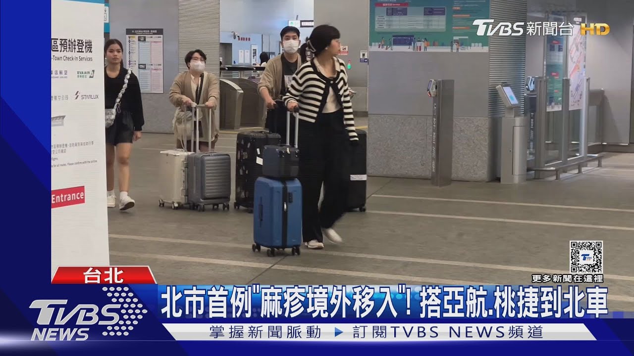 北市首例「麻疹境外移入」!搭亞航、桃捷到北車