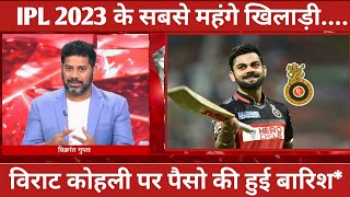 ipl 2023 | विराट कोहली बने सबसे महंगे खिलाड़ी | Virat kohli ipl 2023 |