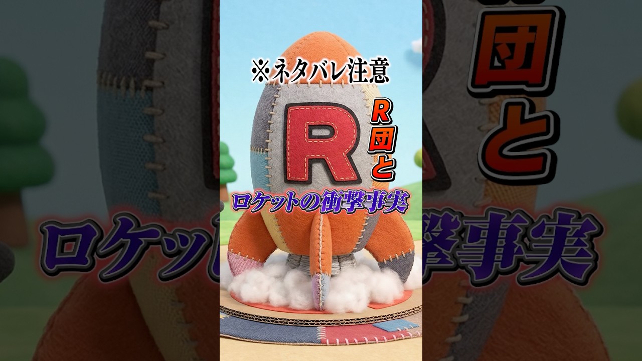 ぽこぽけのR団とエンディングのロケットの衝撃事実がヤバすぎた 【ぽこあポケモン】【ぽこぽけ】#shorts #ぽこあポケモン #ぽこぽけ