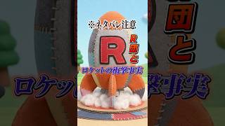 ぽこぽけのR団とエンディングのロケットの衝撃事実がヤバすぎた 【ぽこあポケモン】【ぽこぽけ】#shorts #ぽこあポケモン #ぽこぽけ