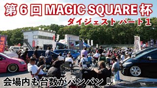 【北海道】第６回マジックスクエア杯に行ってきました！エントリー車両をダイジェストでお届け！パート１