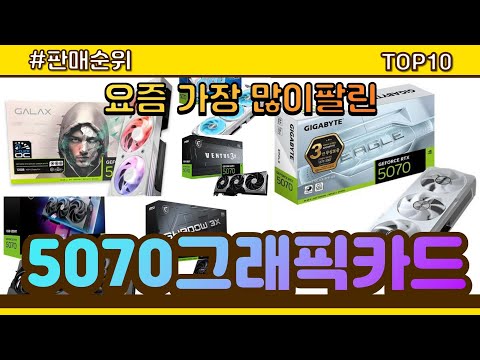 5070그래픽카드 추천 판매순위 Top10 || 가격 평점 후기 비교