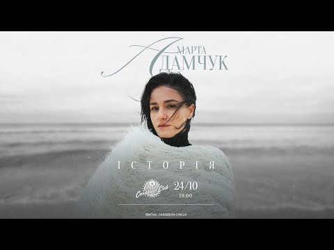Марта Адамчук - ІСТОРІЯ