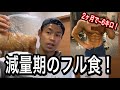 【フル食】筋力を落とさず2ヶ月で6Kg落とした食事を紹介します!
