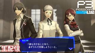 【３人の約束】ペルソナ3リロード　完全初見実況