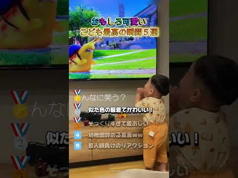 おもしろ可愛いこども最高の瞬間５選！！
