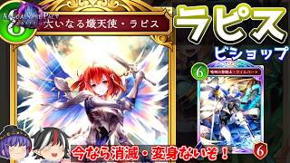 ずっと地中に埋まってたカードを掘り出した。ラピス守護ビショップ【Shadowverse: Worlds Beyond / ゆっくり実況】＃６８