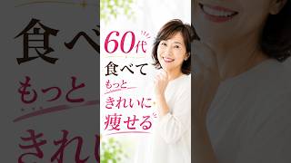 60代、きれいに痩せる！その方法とは？
