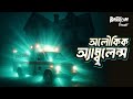 Oloukik Ambulance অলৌকিক এম্বুলেন্স Bhoot Com Thursday Episode