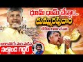 ధూమ్ ధామ్ చేద్దాం దుమ్మురేపుదాం TDP New Song