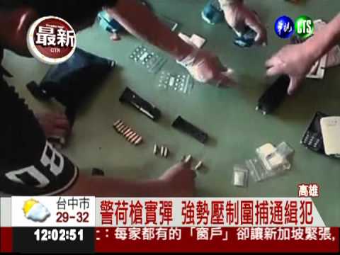 身懷致命穿甲彈 警荷槍逮通緝犯