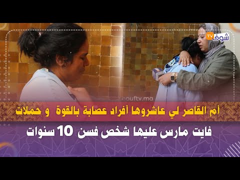 البيضاء: أم القاصر لي عاشروها أفراد عصابة بالقوة  و حملات تفجرها:فايت مارس عليها شخص فسن 10 سنوات