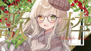 【#歌枠】少しだけ歌います！ 初見さん大歓迎∼！【Vsinger/茨むあん】