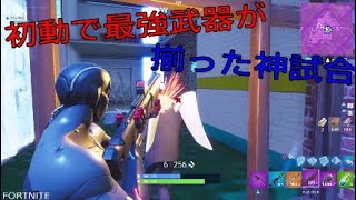 ［Fortnite］初動で最強武器がそろった試合