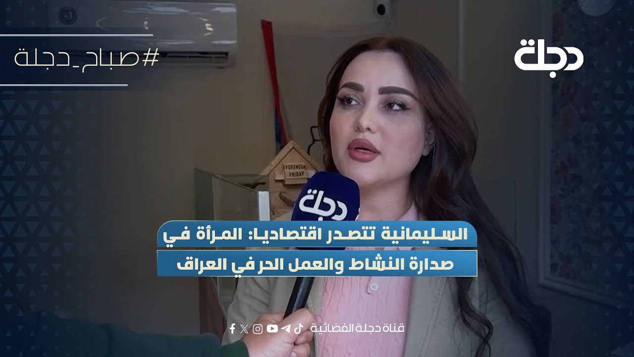 فيديو | السليمانية تتصدر اقتصاديا: المرأة في صدارة النشاط والعمل الحر في العراق