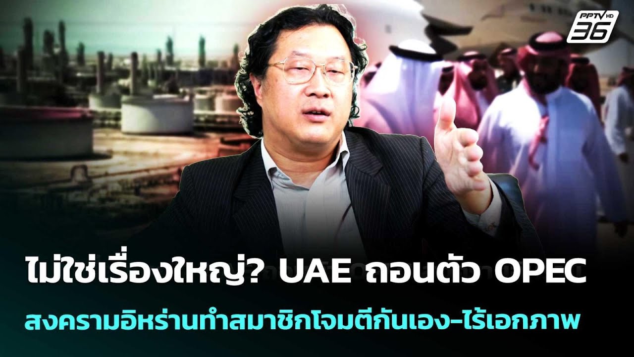ไม่ใช่เรื่องใหญ่? UAE ถอนตัว OPEC  สงครามอิหร่านทำสมาชิ?