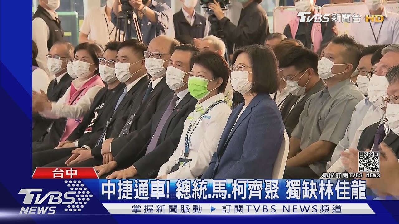 中捷通車!總統、馬、柯齊聚 獨缺林佳龍