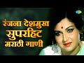 Remembering Ranjana रंजना देशमुख सुपरहिट मराठी गा�