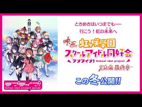 ラブライブ！虹ヶ咲学園スクールアイドル同好会 完結編 最終章 Video2