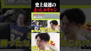 YMカズヤ、史上最速のよっしゃキャン【スマブラSP】 #shorts