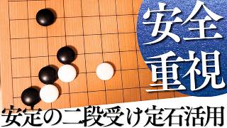 安全に受け切れる！星のツケ二段定石二段受け型【囲碁実況】