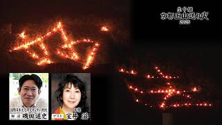 【番宣】生中継 京都五山送り火2026｜KBS京都