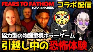 【Fears to Fathom: Scratch Creek】引越し中のカップルに迫る恐怖…マルチプレイのウォーキングシミュホラーゲームをコラボで初見実況プレイ【with 島津の鉄砲兵さん】