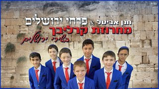 פרחי ירושלים - מחרוזת קרליבך בשירי ירושלים