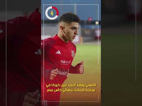 الأهلي يفقد أحمد نبيل كوكا في مباراة الزمالك بنهائي كأس مصر