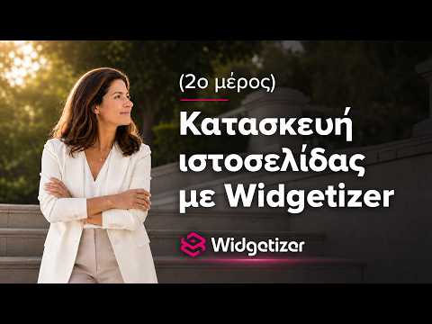 Κατασκευή ιστοσελίδας με Widgetizer - 2o μέρος