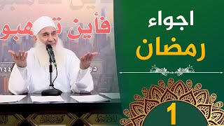 اجواء رمضان | ح1 | فأين تذهبون | دورة الإستعداد لرمضان 1446هـ | الشيخ محمد حسين يعقوب image