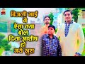 बिजली भाई ने ऐसा क्या बोल दिया कि आशीष �
