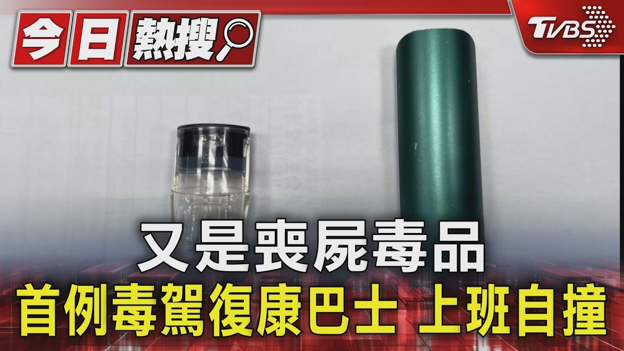 又是喪屍毒品 首例毒駕復康巴士上班自撞