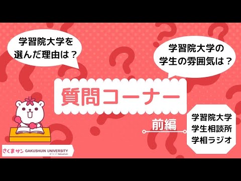 物理学科 【学習院大学】学相ラジオの質問コーナー　前編