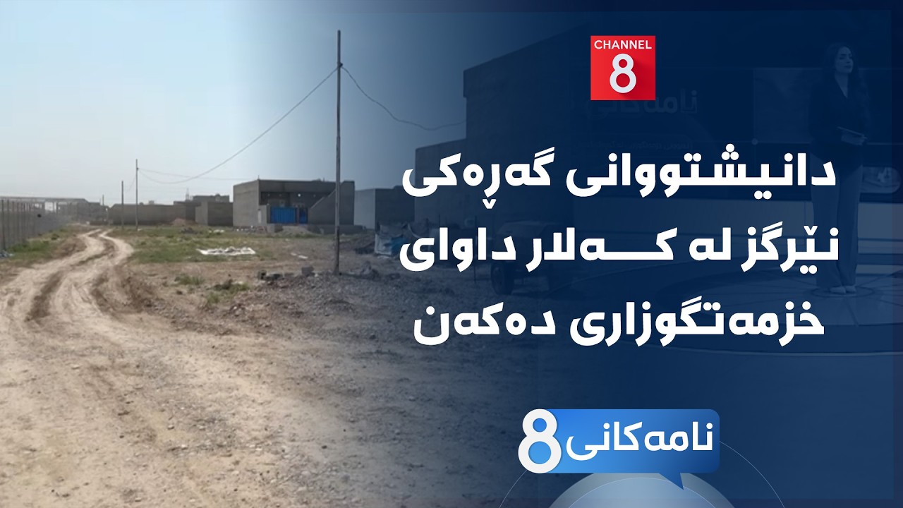 ڤیدیۆ | نامەکانی8 - دانیشتووانی گەڕەکی نێرگز لە کەلار داوای خزمەتگوزاری دەکەن