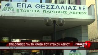 ΕΠΙΔΟΤΗΣΕΙΣ ΓΙΑ ΤΗ ΧΡΗΣΗ ΤΟΥ ΦΥΣΙΚΟΥ ΑΕΡΙΟΥ
