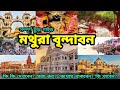 Mathura Vrindavan | Vrindavan Mathura Tourist Places | Mathura Vrindavan Travel Guide Bengali